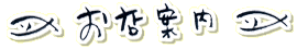 お店紹介